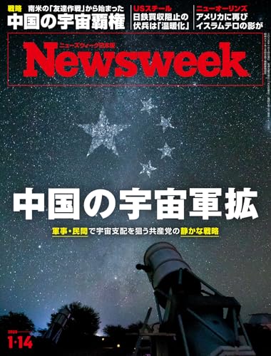 ニューズウィーク日本版　1/14号　特集：中国の宇宙軍拡[雑誌]