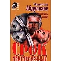 Srok prigovorennyh 5040016824 Book Cover