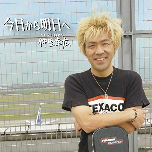 今日から明日へ 仲里幸広 カラオケ 歌詞検索 Joysound Com