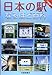 日本の駅なるほど百科 (てつどうはかせシリーズ)