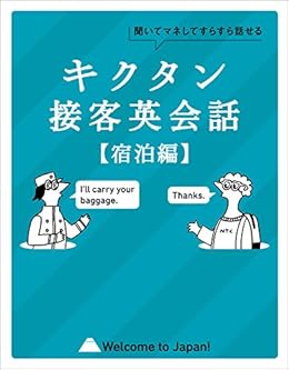 音声dl付 キクタン接客英会話 宿泊編 聞いてマネしてすらすら話せる キクタン接客英会話シリーズ アルク英語出版編集部 英語 Kindleストア Amazon