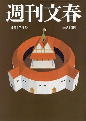 週刊文春 2025年 4/17 号 [雑誌]