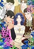 この恋を選んだ理由~アルファの執愛(24) (Pearl PINK)