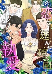 この恋を選んだ理由～アルファの執愛(1) (Pearl PINK)