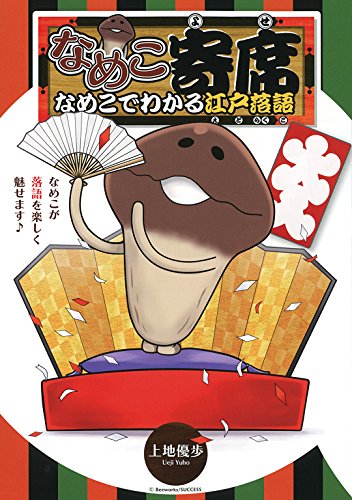 なめこ寄席 なめこでわかる江戸落語 バーズコミックス スペシャル 上地優歩 青年マンガ Kindleストア Amazon