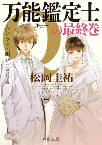 万能鑑定士Qの最終巻 ムンクの〈叫び〉 改訂完全版 (角川文庫)