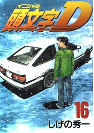 頭文字D　全巻　しげの秀一 頭文字D(36) (ヤングマガジンコミックス) | しげの 秀一 |本