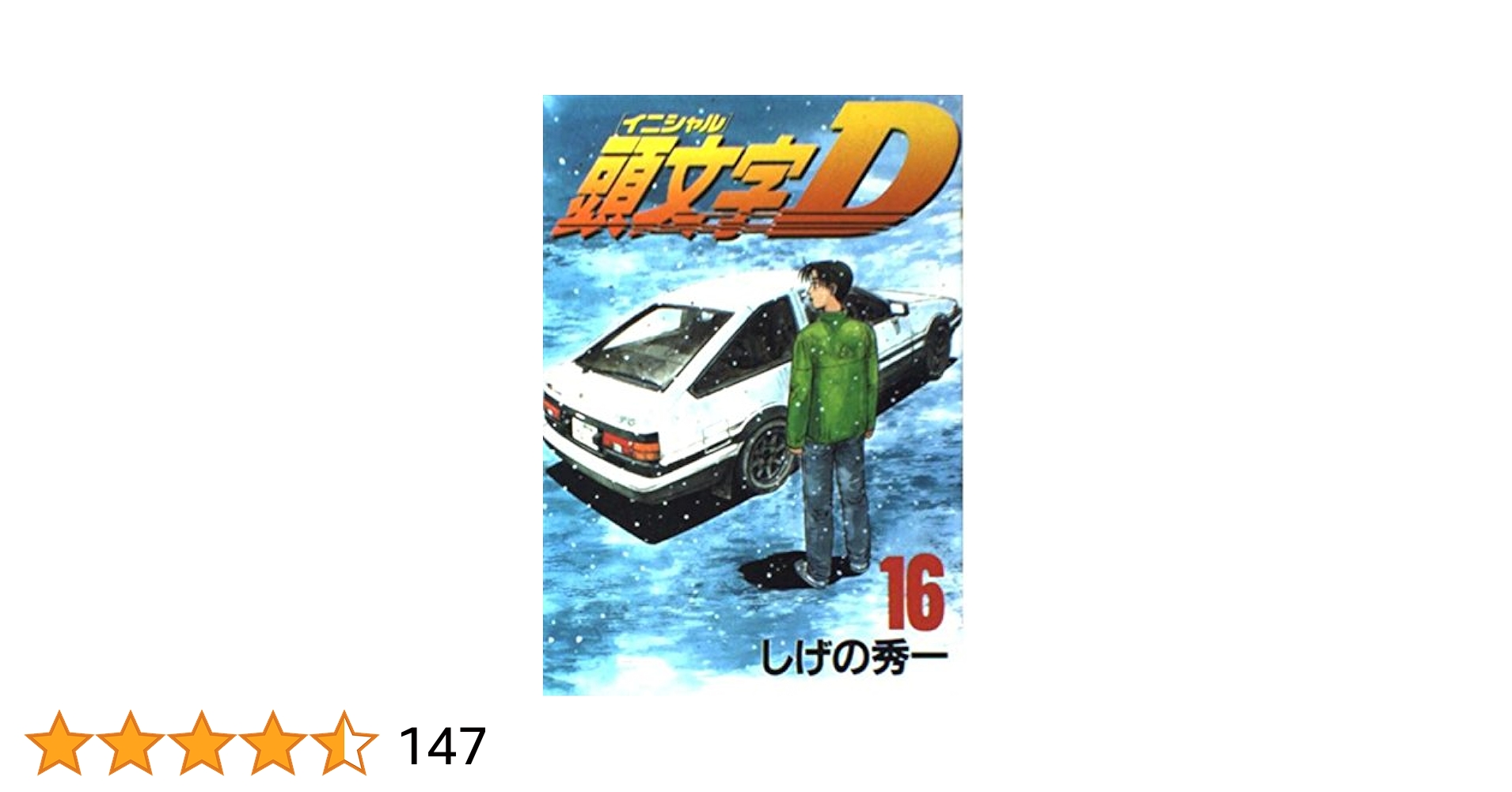 頭文字D 漫画　おまとめ売り　しげの秀一 頭文字D（10） (ヤングマガジンコミックス) | しげの秀一