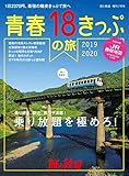 旅と鉄道 2019年増刊7月号 青春18きっぷの旅2019-2020 [雑誌]