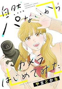 自然パないからカメラはじめてみた（下） (FC Jam)
