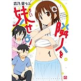 隣人を妹せよ!: 1 (4コマKINGSぱれっとコミックス)