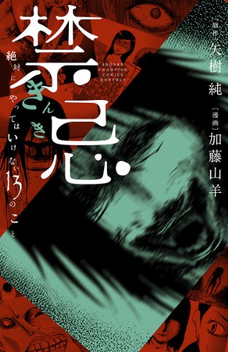 禁忌 絶対にやってはいけない13のこと 少年チャンピオン コミックス 加藤山羊 矢樹純 少年マンガ Kindleストア Amazon