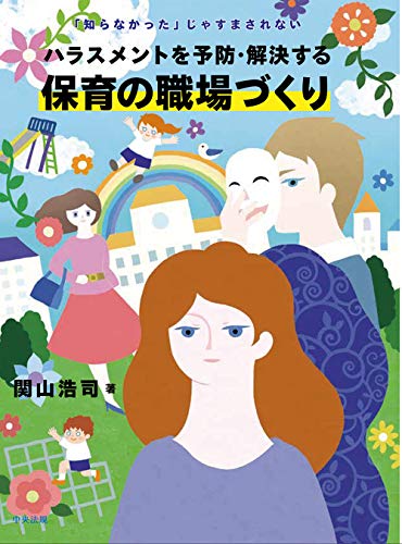 ハラスメントを予防・解決する保育の職場づくり: 「知らなかった」じゃすまされない