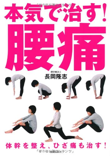 本気で治す! 腰痛──体幹を整え、ひざ痛も治す! | 長岡 隆志 |本