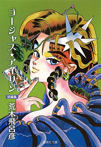 ゴージャス アイリン 集英社文庫 コミック版 Az 商品記事 ニコニコ大百科