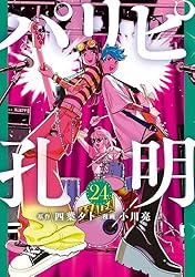 パリピ孔明（1） (コミックDAYSコミックス) | 四葉夕卜, 小川亮