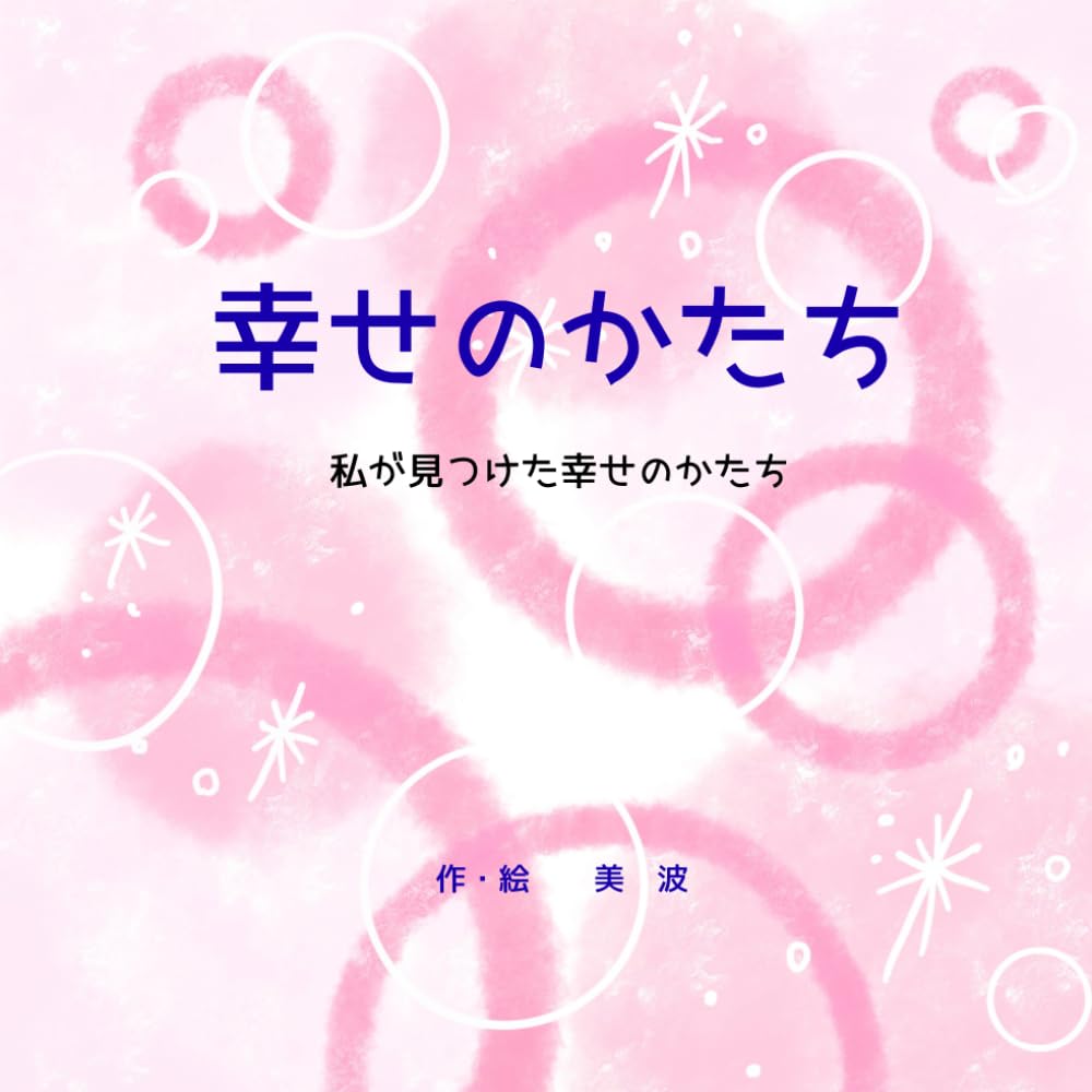 幸せのカタチ: 私が見つけた幸せのカタチ