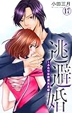 逃避婚～ふたりは恋愛欠乏症 17 (素敵なロマンス)