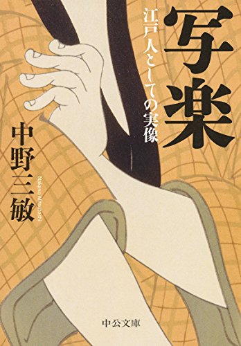 写楽 - 江戸人としての実像 (中公文庫 な 67-1)