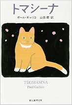 Amazon.co.jp: ポール・ギャリコ: 本