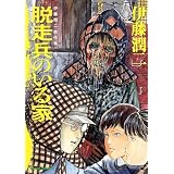 伊藤潤二傑作集（5）　脱走兵のいる家 (朝日コミックス)