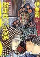 脱走兵のいる家   伊藤潤二  訳有り  初版本‼️ハロウィン少女コミック館 脱走兵のいる家 伊藤潤二 訳有り 初版本‼️ハロウィン少女コミック館