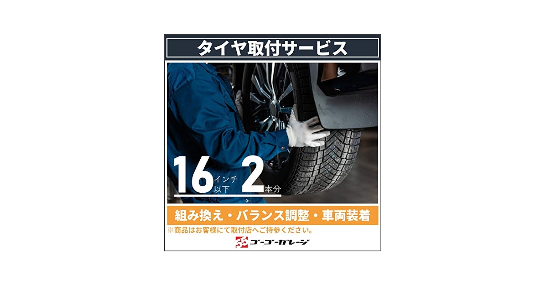 Amazon | 【全国対応・国産車限定】タイヤ交換16インチ-2本