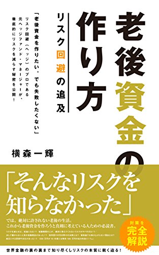 キンドル 無料電子書籍 老後資金の作り方/リスク回避の追及 バイ