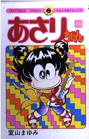 あさりちゃん (62) (てんとう虫コミックス) | 室山 まゆみ |本