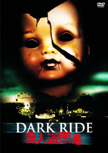 Amazon.co.jp: 殺人遊園地 [DVD] : ジェミー・リン, パトリック