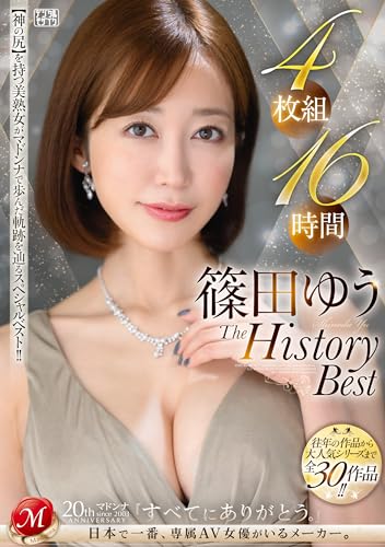 篠田ゆう The History Best 4枚組16時間 マドンナ [DVD]のサムネイル