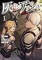 灰色のアッシュ~帝国騎士団をクビになった俺はダンジョン都市で灰色の人生をひっくり返す~ (1) (MUGENコミックス)