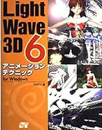 LightWave 3D　6　アニメーションテクニック LightWave 3D6アニメーションテクニック - メルカリ