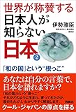 世界が称賛する日本人が知らない日本2―「和の国」という“根っこ" 世界が称賛する日本人が知らない日本2―「和の国」という“根っこ"