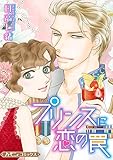 プリンスに恋の罠【新装版】 (ハーモニィコミックス)