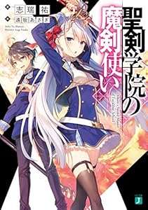 聖剣学院の魔剣使い