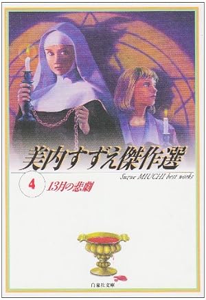 Amazon.co.jp: 美内すずえ傑作選 (14) (白泉社文庫 み 1-37) : 美内