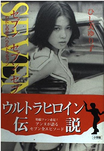 ひし美ゆり子　友里アンヌ　ウルトラセブン　アンヌトレカ　私の恋人ウルトラセブン 51wFzCT3vqL.jpg