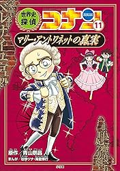Amazon.co.jp: 名探偵コナン歴史まんが 世界史探偵コナン11 マリー