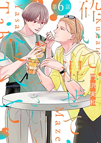 砕いて混ぜてやさしく食べて［ばら売り］第6話 (花丸漫画)