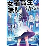 女子高生の無駄づかい(10) (角川コミックス・エース)