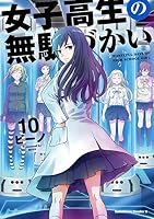 女子高生の無駄づかい (全16巻) Kindle版