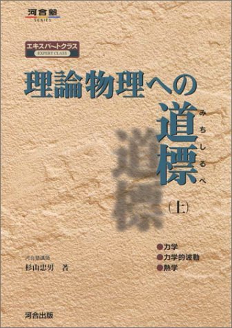 理論物理への道標 上 力学/熱学/力学的波動 理論物理への道標 (上) (河合塾シリーズ) | 杉山 忠男 |本
