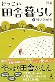 どっこい田舎暮らし（上）種まきの頃