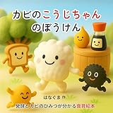 カビのこうじちゃんのぼうけん: 発酵とカビのひみつが分かる食育絵本