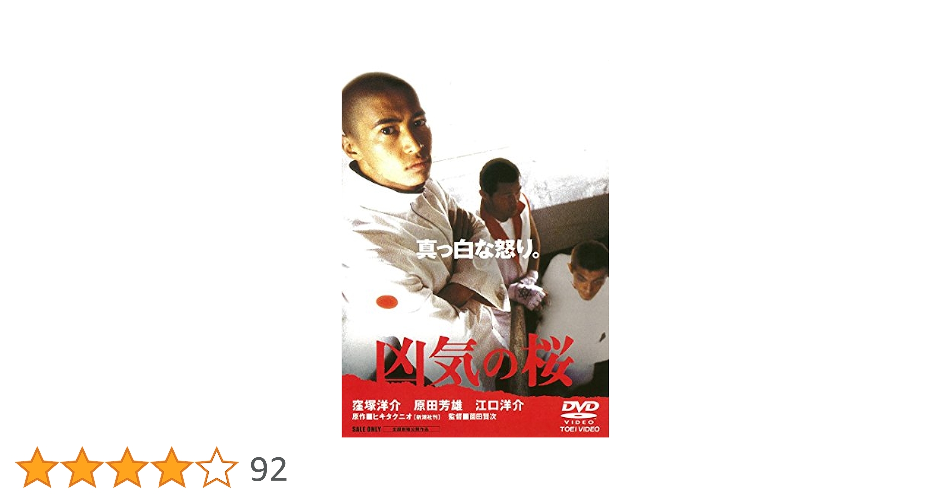 狂気の桜 窪塚洋介 / VHS 稀少 Amazon.co.jp: 凶気の桜 [DVD] : 窪塚洋介, 高橋マリ子, RIKIYA