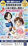漫画・図解でわかる 看護師国家試験: 人体の構造と機能第4巻　人体の構造と機能④ 消化・腎臓・内分泌・生殖編 看護スタディーラボ (史乃の思考工房)