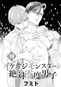 イケオジモンスターと絶対零度男子　分冊版（１０） (ハニーミルクコミックス)