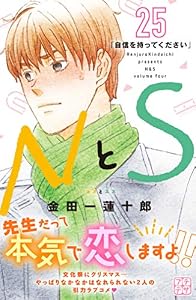 ＮとＳ　プチデザ（２５） (デザートコミックス)