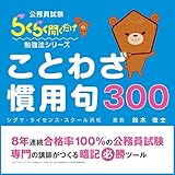 公務員試験にでる「ことわざ・慣用句300」